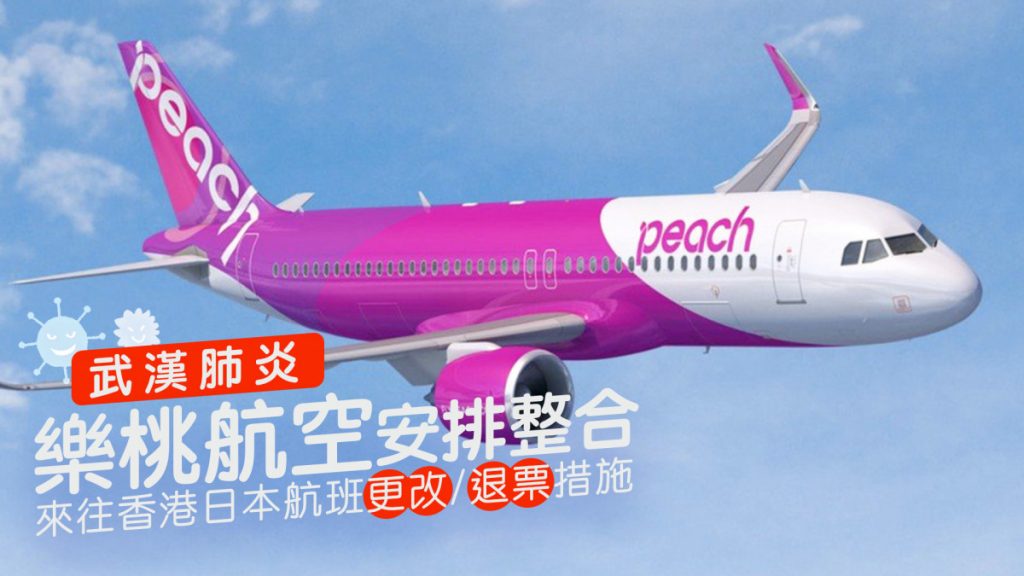 PEACH 樂桃航空 機票取消/更改/退票措施 受武漢肺炎影響的來往香港日本航班