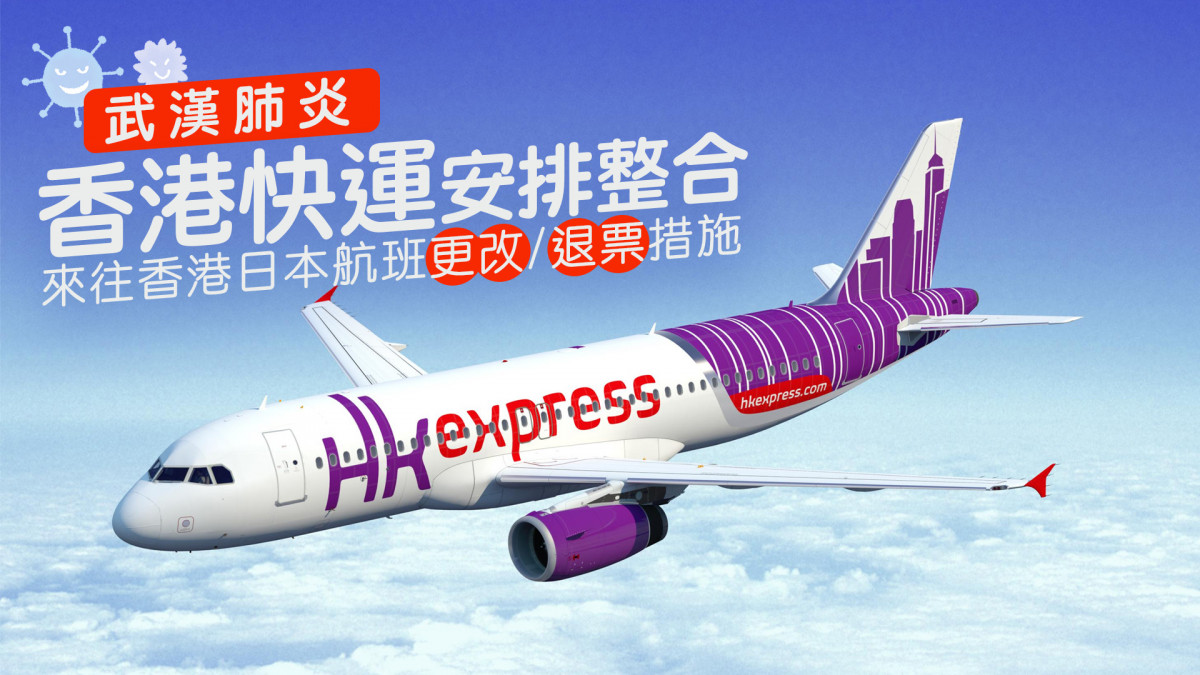 香港快運 HK Express 機票取消/更改/退票措施 受武漢肺炎影響的來往香港日本航班