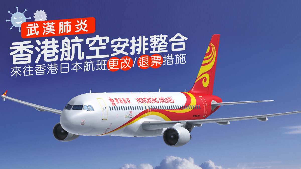 香港航空 HX 機票取消/更改/退票措施 受武漢肺炎影響的來往香港日本航班