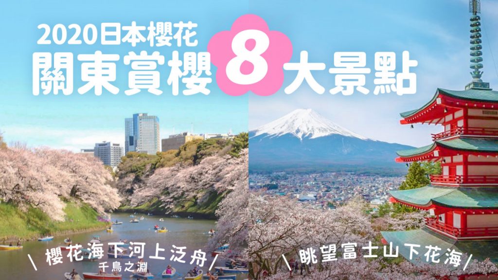  2020日本櫻花 關東賞櫻8大景點