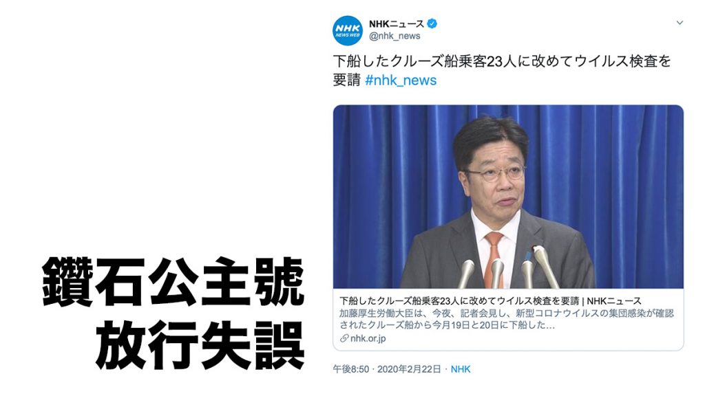  2月22日：鑽石公主號武漢肺炎檢測漏洞 日本政府承認23人未再度檢疫就下船