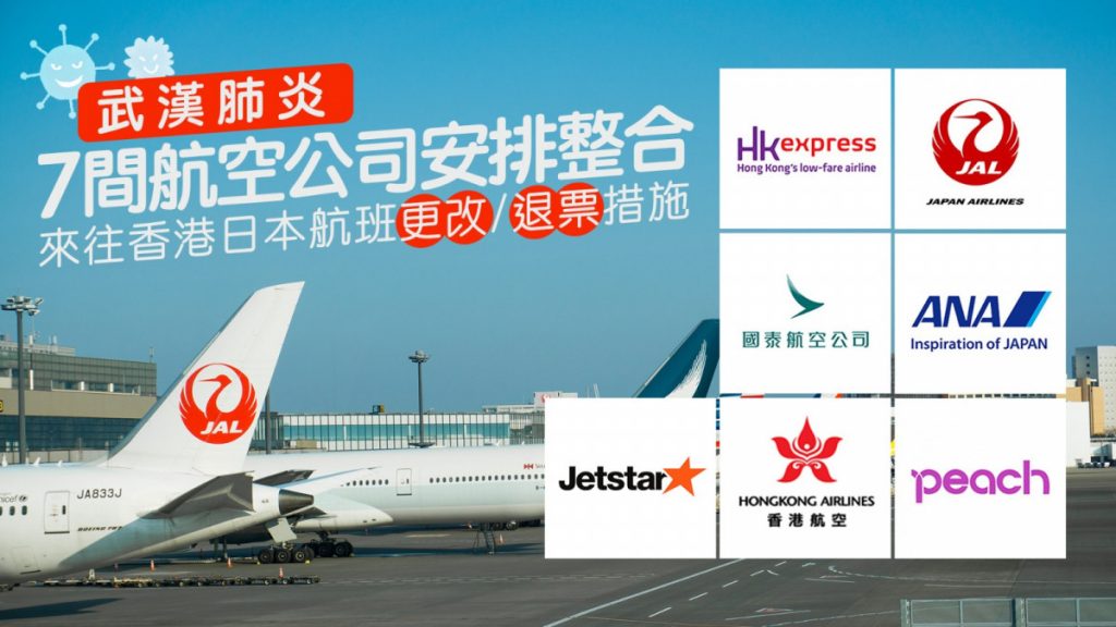 武漢肺炎：7間航空公司安排整合 來往香港日本航班更改/退票措施
