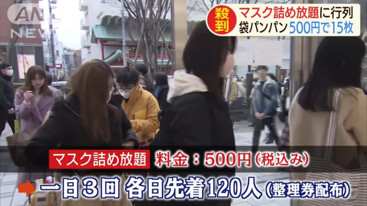  2月14日 日本口罩商舉行500日圓袋子任裝「口罩放題」活動
