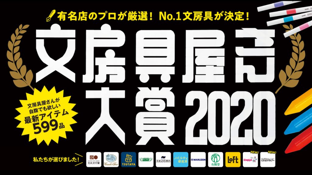 日本文具界盛事 2020日本文具大賞結果出爐 4大得獎產品