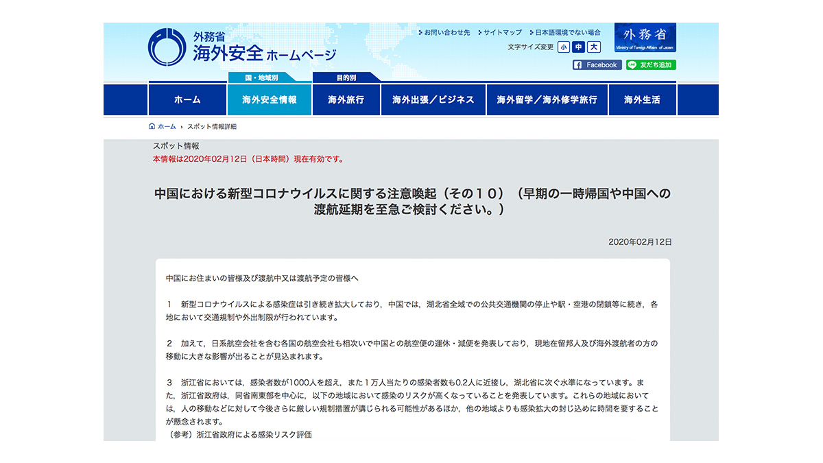 「請盡速考慮暫時回國」2月12日 日本外務省向旅居中國的日本民眾勸告