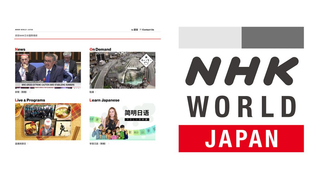 在家免費觀看日本電視節目：NHK WORLD-JAPAN網上平台