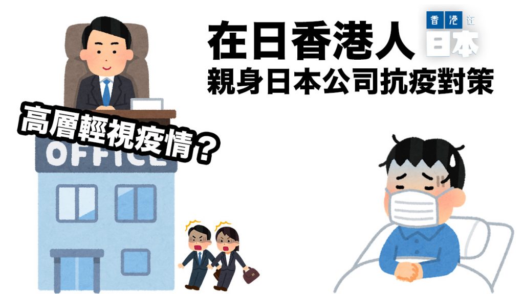 在日香港人分享實況 日本公司抗疫對策：高層輕視疫情？根深蒂固的上班族文化