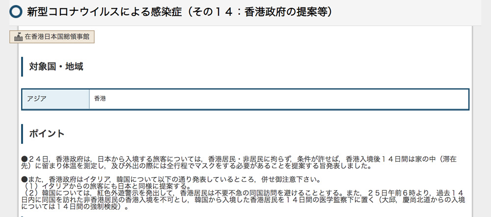  2月25日 日本外務省發出告示：新型冠狀病毒感染/香港政府建議
