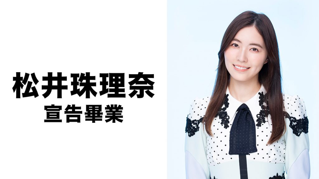 突發宣佈 松井珠理奈 宣佈自SKE48畢業