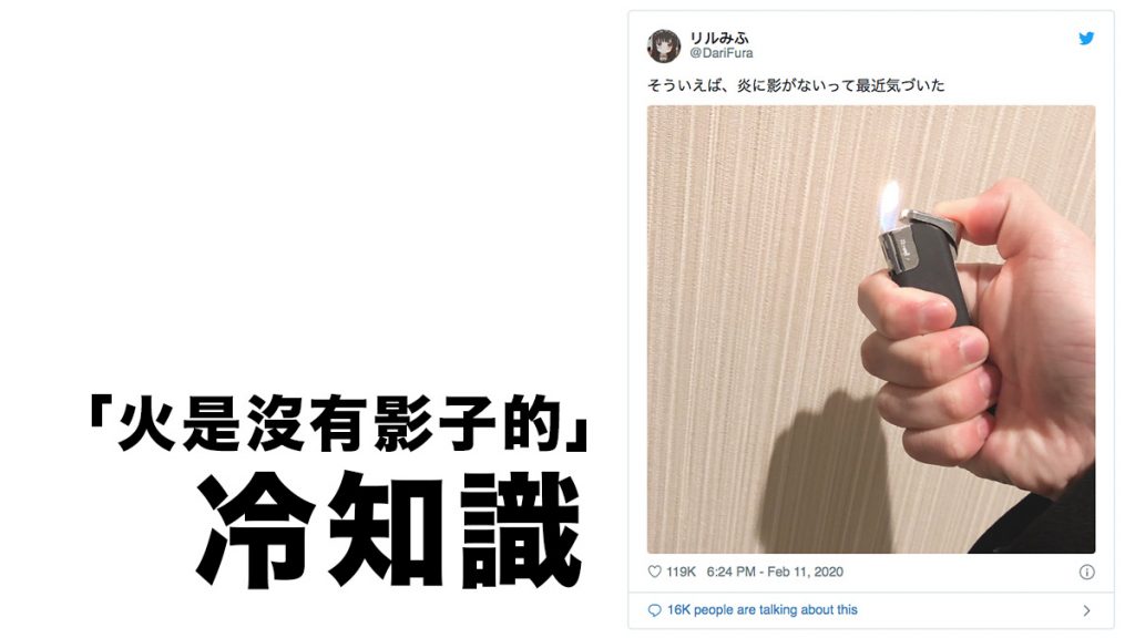 「火是沒有影子的」冷知識在日本Twitter上掀起話題