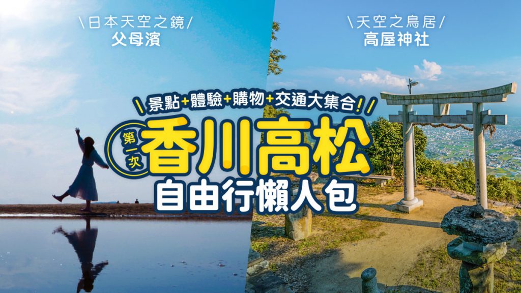 景點+體驗+購物+交通大集合！新手第一次的香川 高松自由行懶人包
