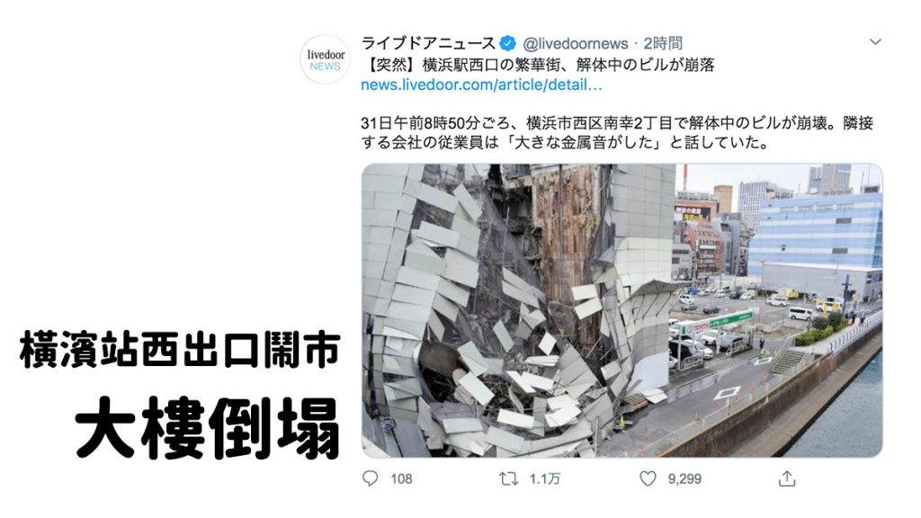  3月31日：橫濱站西出口附近鬧市區 拆卸中大樓突然倒塌
