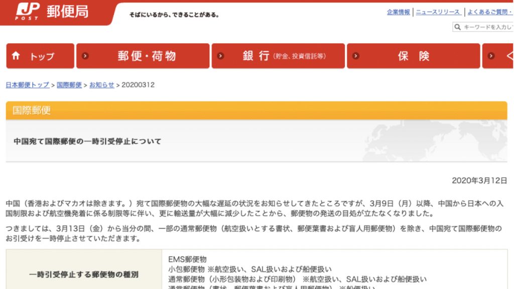  3月12日：日本郵便局官方公佈 將停止部分寄往中國的郵寄服務