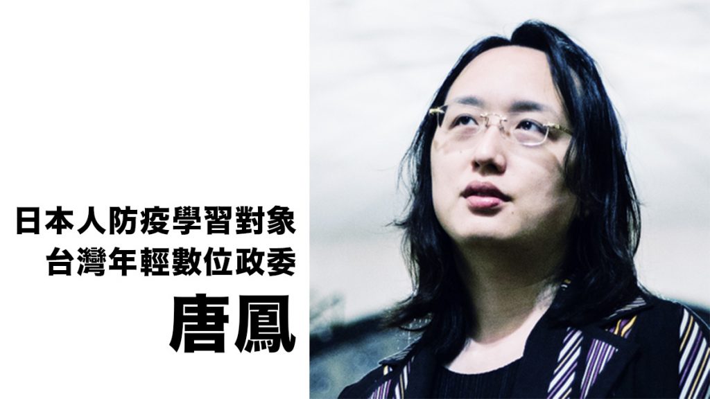 台灣防疫功臣成網上話題 日本人讚賞的學習對象 最年輕數位政委「唐鳳」