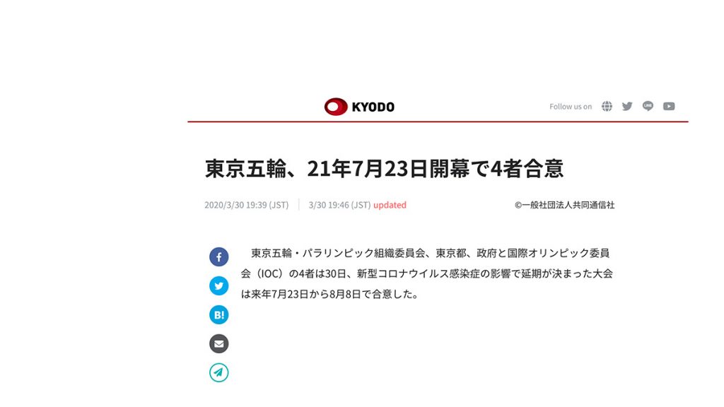  3月30日：「2020東京奧運延期」相關事項 新舉行日期2021年7月23日