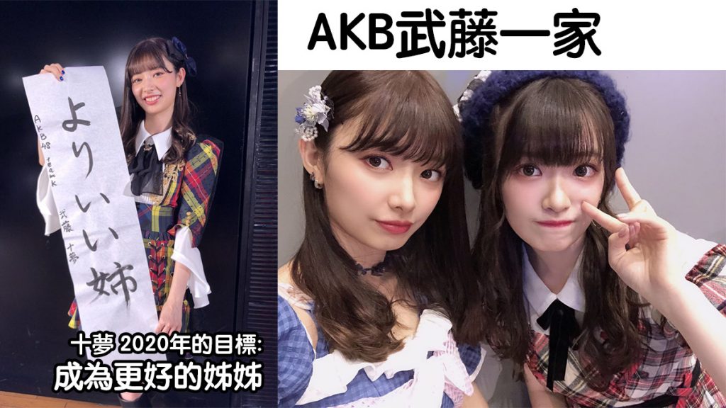 武藤姐妹(還有弟弟) 關係要好的溫馨家族！AKB48新世代 武藤十夢與武藤小麟 一家介紹