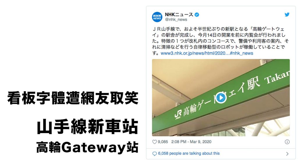 網友諷刺「違和難辨識」 山手線新車站「高輪Gateway站」看板字體遭網友改圖