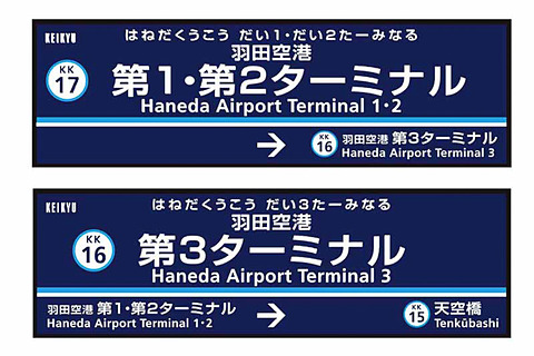 注意別記錯羽田機場站名！2020年3月 日本京急線鐵路6站改名
