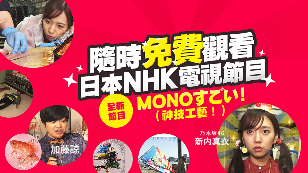 隨時免費觀看日本NHK電視節目：全新節目 「MONOすごい！」(神技工藝！)