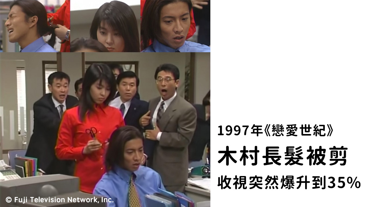  1997年《戀愛世紀》傳世經典日劇 木村拓哉在第1集被剪掉長頭髮的那個𣊬間
