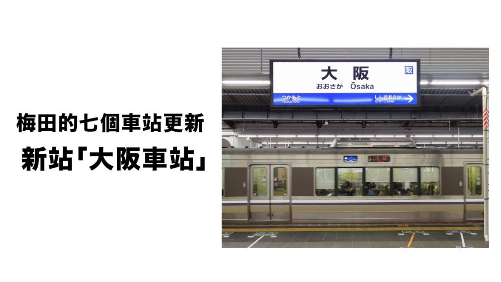  2023年開幕的北梅田全新車站正式取名為「大阪站」
