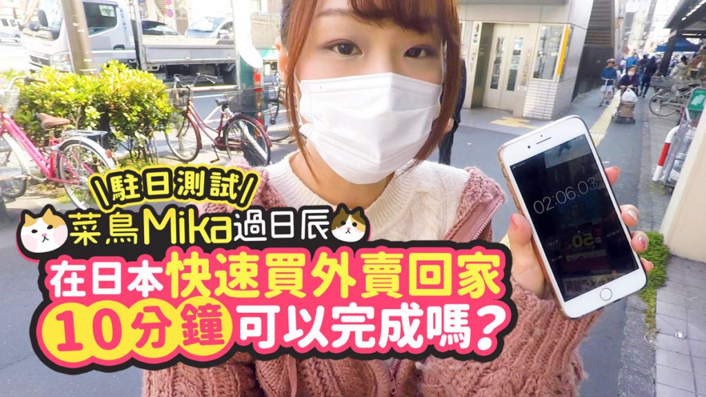 《菜鳥Mika過日辰》#4 駐日測試：在日本快速買外賣回家 10分鐘可以完成嗎？