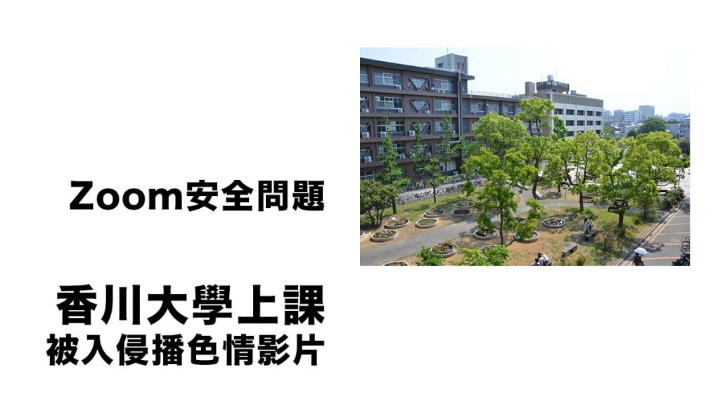 Zoom安全性問題！香川大學新生上課被不明人士入侵播放色情影片