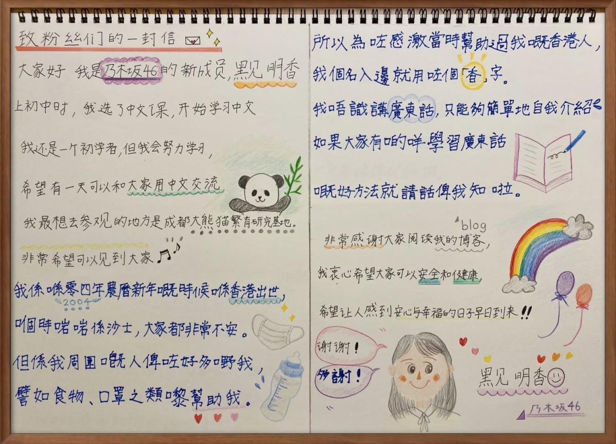 乃木坂46香港出生成員黑見明香 公開信中 手寫繁體字廣東話與粉絲溝通