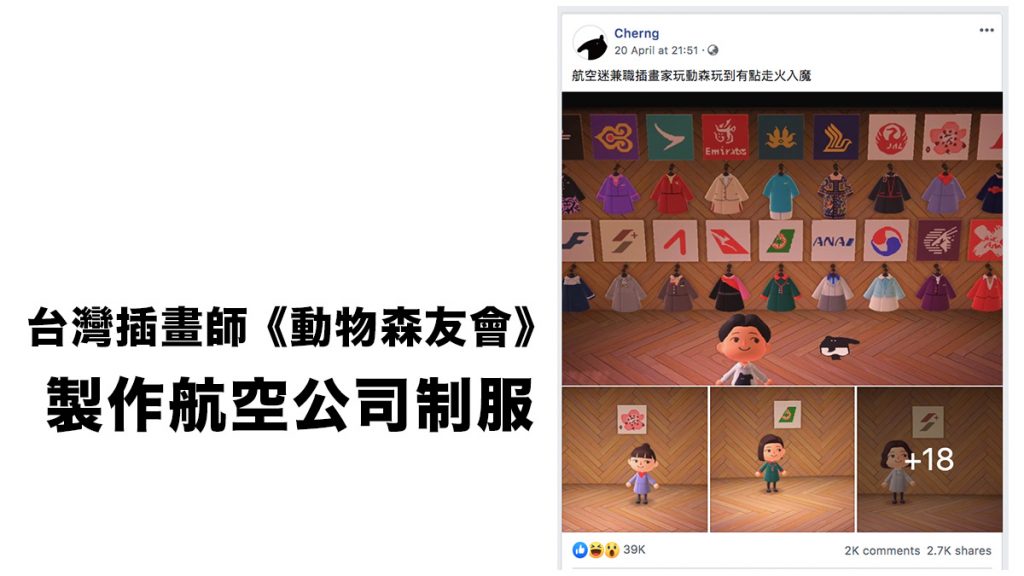 台灣超強插畫師 《動物森友會》製作多間航空公司制服！