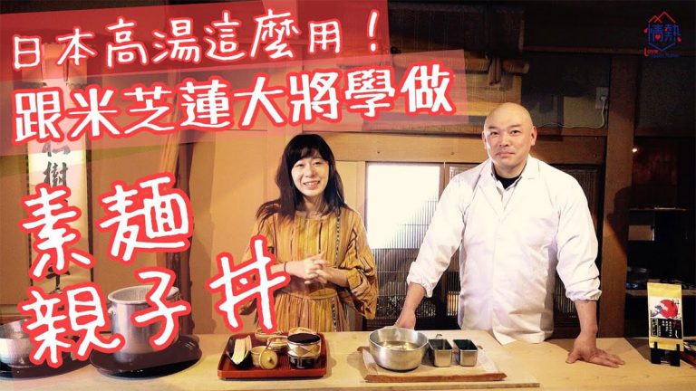 對抗肺炎！米芝蓮日本高湯炮製親子丼+素麵 (影片教學)