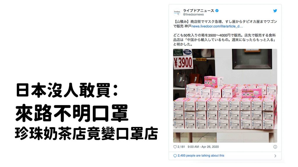 日本沒人敢買：大量來路不明的口罩 珍珠奶茶店怎會變口罩店了？
