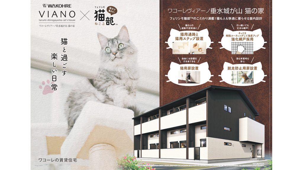 日本的貓戶+單身者專用公寓！神戶「WAKOHRE VIANO 垂水城之山 猫之家」