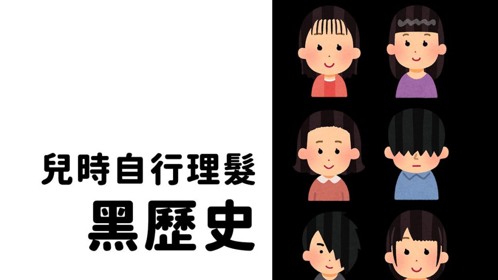 日本網民分享兒時理髮黑歷史「失敗實錄」你又有沒有共鳴？