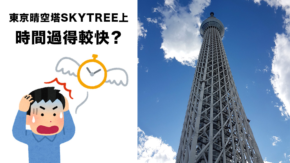 東京晴空塔SKYTREE 上時間過得比較快？光學間格鐘實驗 證明時間受重力影響