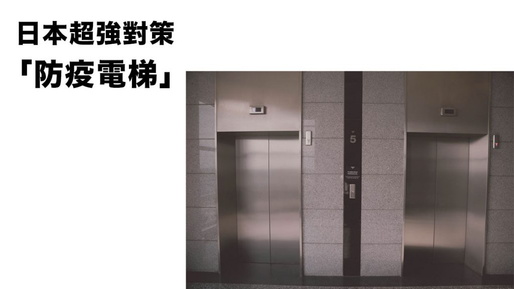 為了減少觸摸公眾物件 嘖嘖稱奇 日本超強對策「防疫電梯」