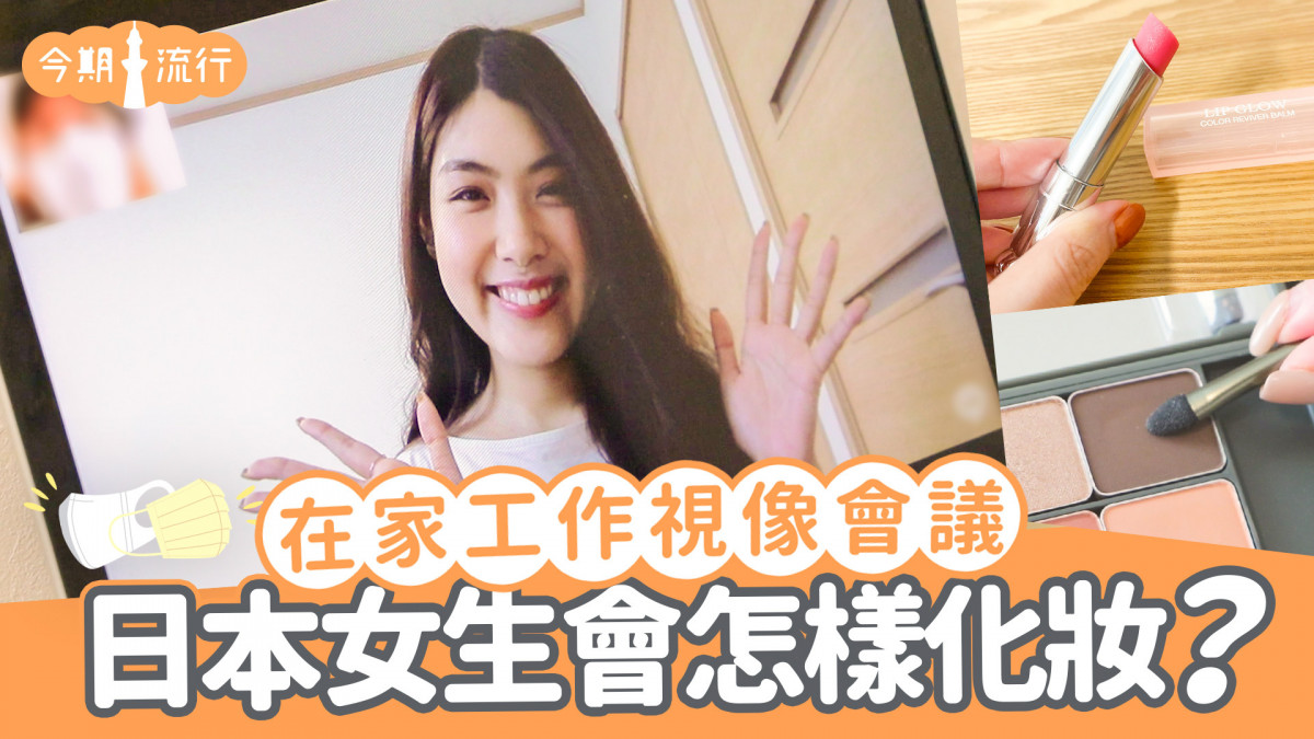 在家工作視像會議 日本女生會怎樣化妝？