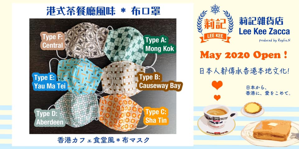 日本人香港迷 設計港式茶餐廳花紋「布口罩」 傳承香港本地文化