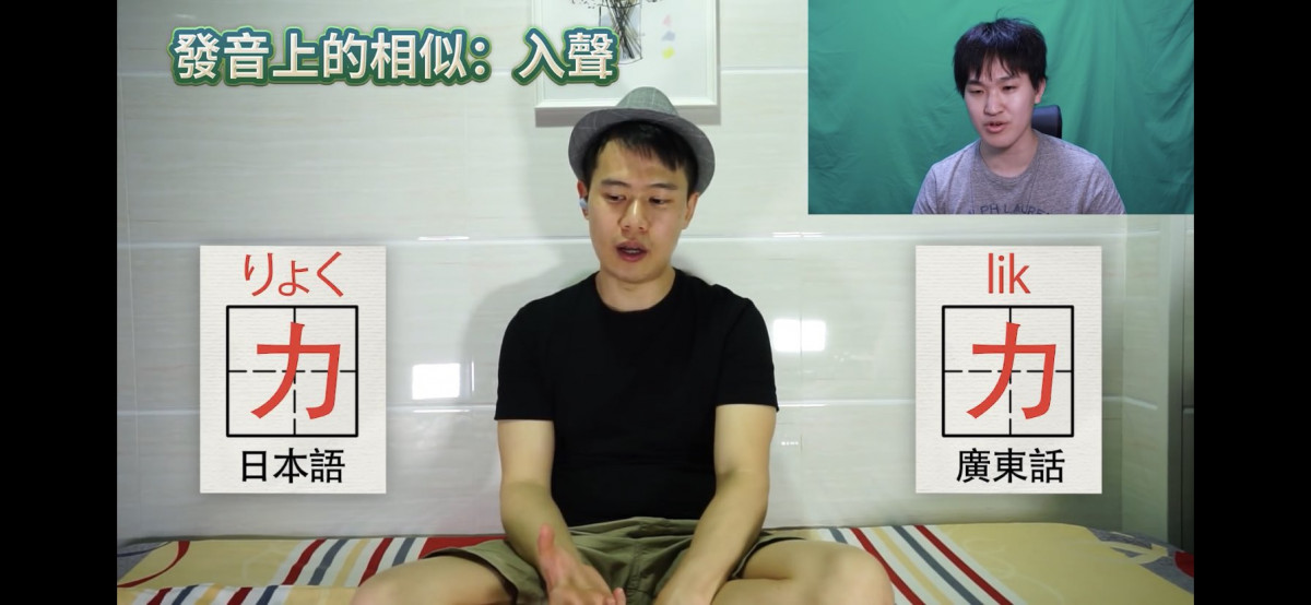 「日文與廣東話的相似性」日本YouTuber秋山燿平與香港YouTuber討論研究