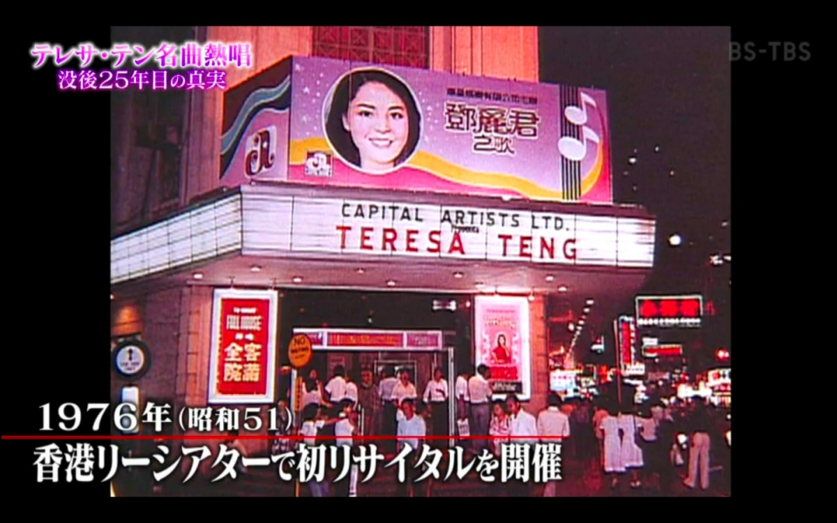TBS 鄧麗君懷念特輯：促進香港日本交流、熱愛自由的亞洲歌姬