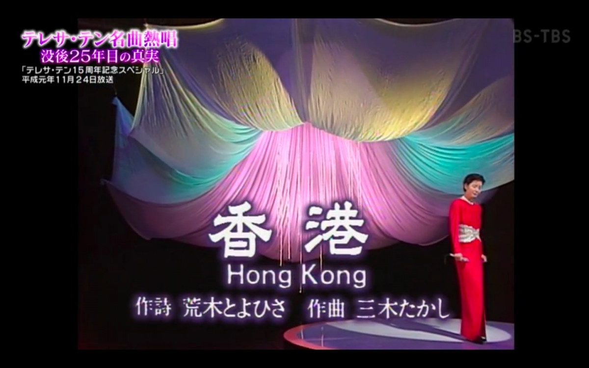TBS 鄧麗君懷念特輯：促進香港日本交流、熱愛自由的亞洲歌姬