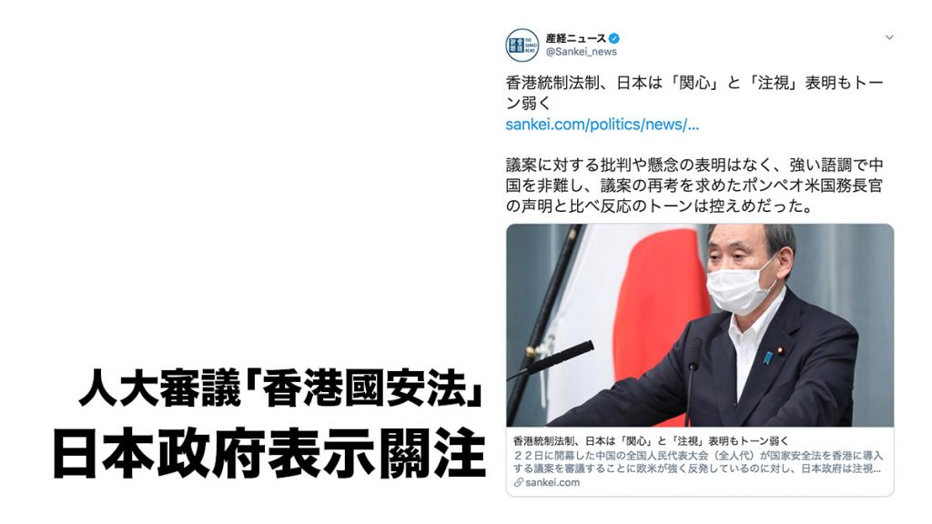 人大審議「香港國安法」 日本政府表示關注