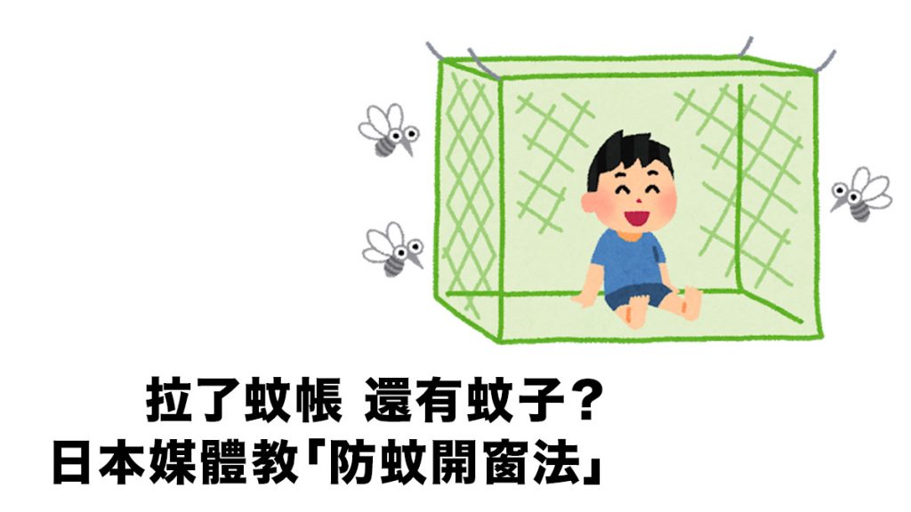 明明拉了紗窗 還是有蚊子？日本媒體教配合紗窗的「防蚊開窗法」