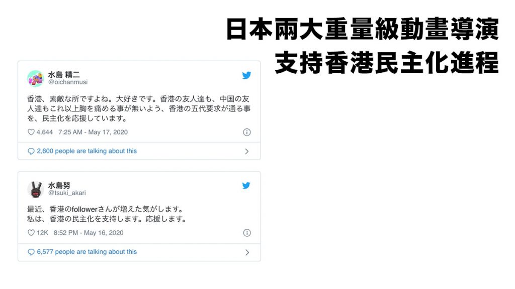 日本動畫名導演水島精二與水島努 Twitter發聲 支持香港民主化進程