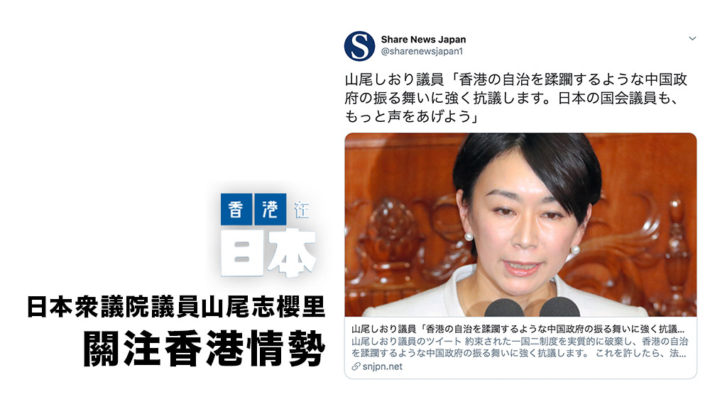 日本眾議院議員山尾志櫻里 關注香港情勢 呼籲其他議員：「請多為香港發聲！」