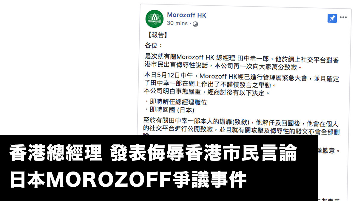 香港區總經理涉發表侮辱香港市民言論  MOROZOFF HK爭議事件