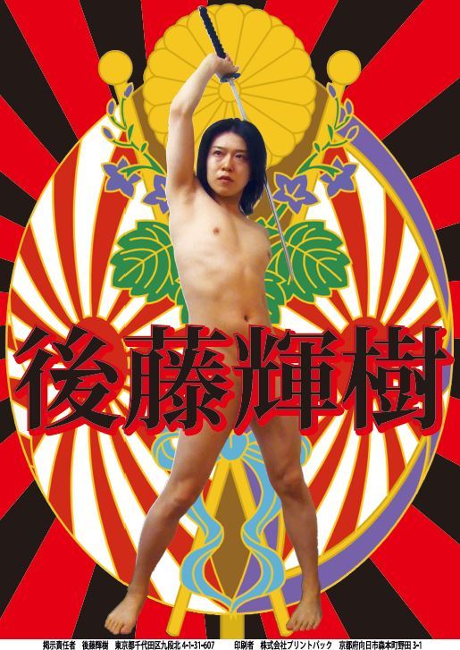 最傻最搞笑的東京都知事候選人？穿著尿布半裸上電視宣傳奇葩政見 後藤輝樹