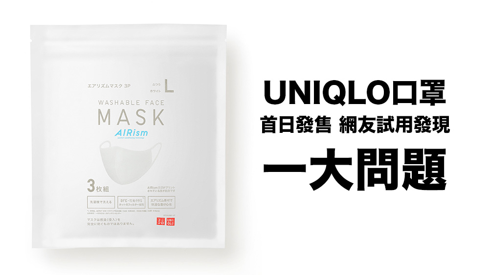 UNIQLO AIRism口罩6月19日首日發售 日本網民試用發現一大問題？