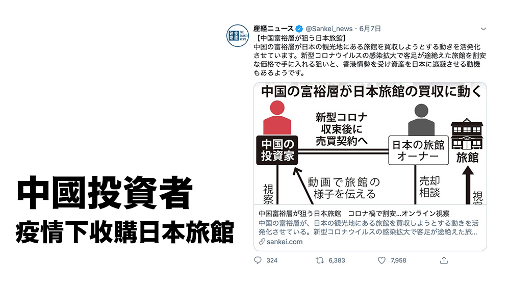 疫情下中國投資者網上大手收購日本旅館 日本與市民媒體關注