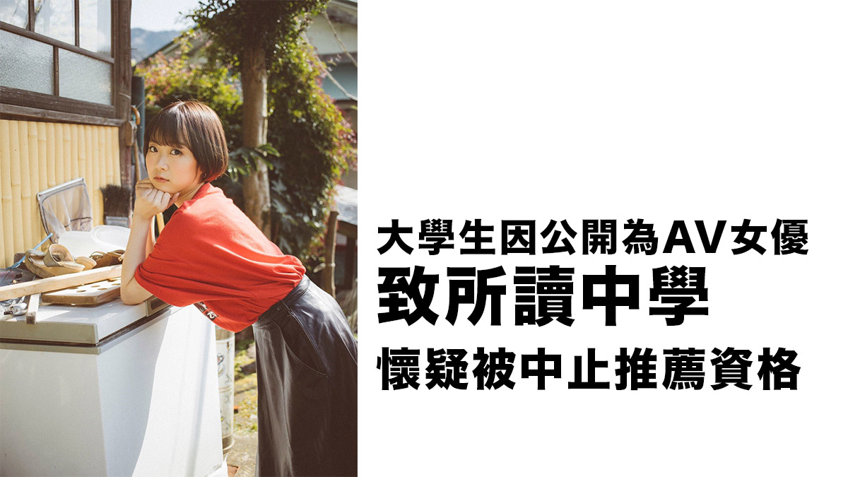 現役AV女優「渡邊真央」公開早稻田大學學生身份 高中母校疑被中止推薦資格
