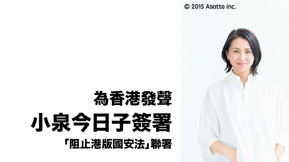 重量級演員為香港發聲！小泉今日子 簽署國際特赦組織「阻止港版國安法」聯署